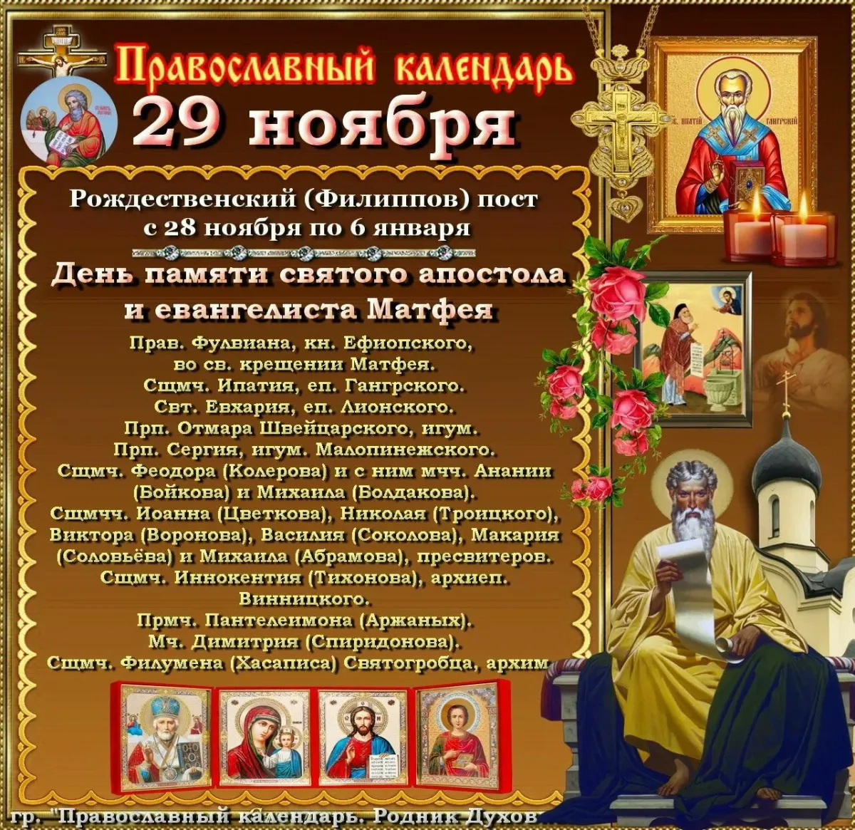 29 Ноября праздник. Матвеев день народный календарь. 29 Ноября народный календарь. Праздники сегодня 29 ноября.