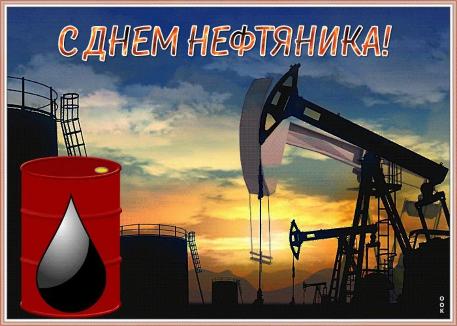 Фото Поздравления с Днем нефтяника коллегам #31