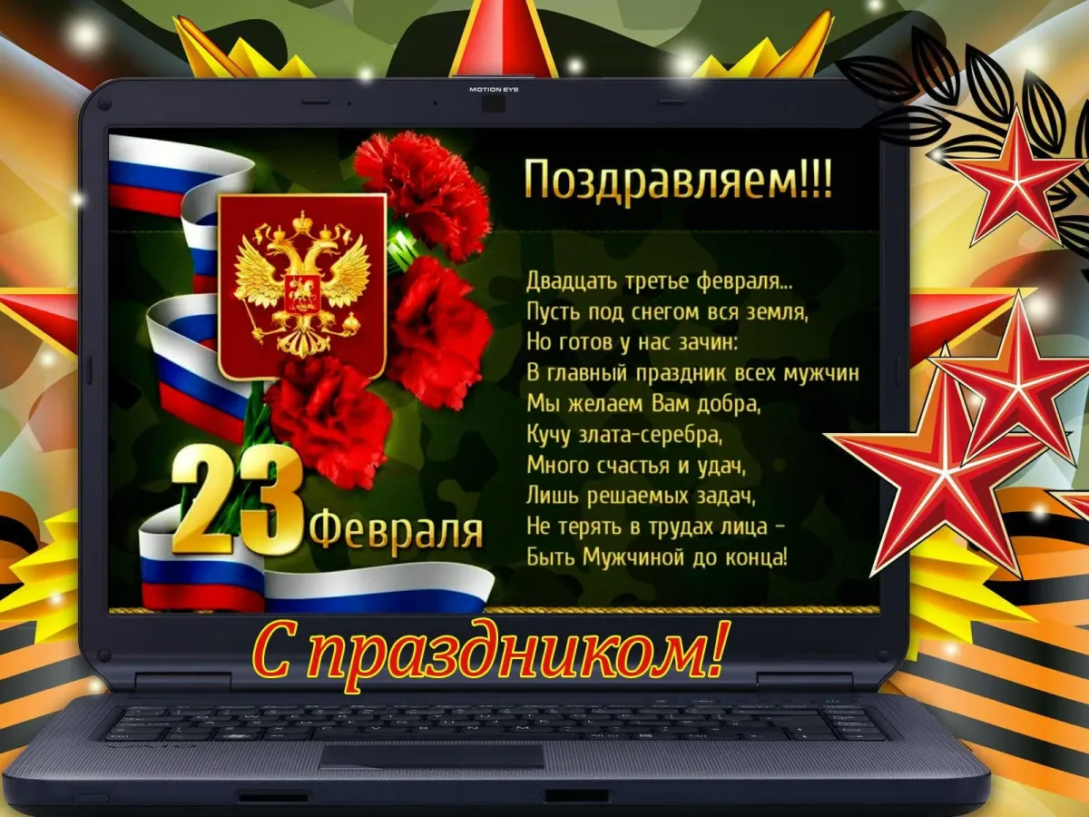 Поздравляем февраля. Поздравление с 23 февраля. Поздравительные открытки с 23 февраля. Поздравление с 23 февраля мужчинам. Поздравление с двадцать третьим февраля.