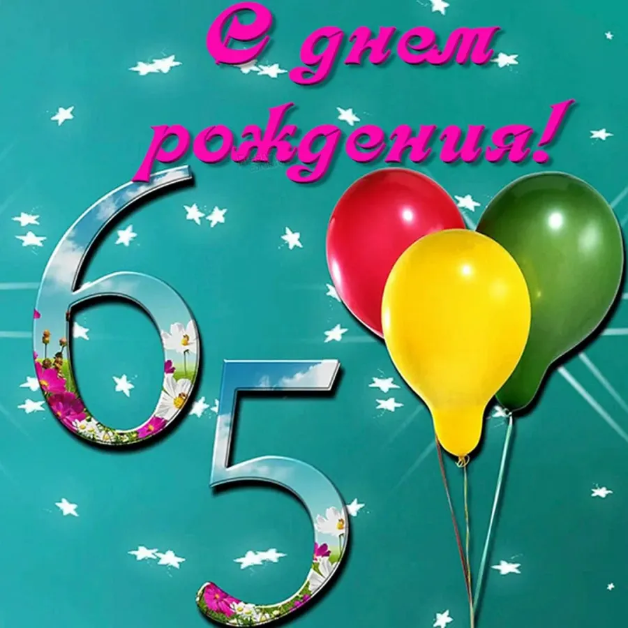 С 65 летием проза. С юбилеем 65 лет. С днём рождения 65 лет. С юбилеем 65 лет мужчине. С юбилеем 65 лет женщине.