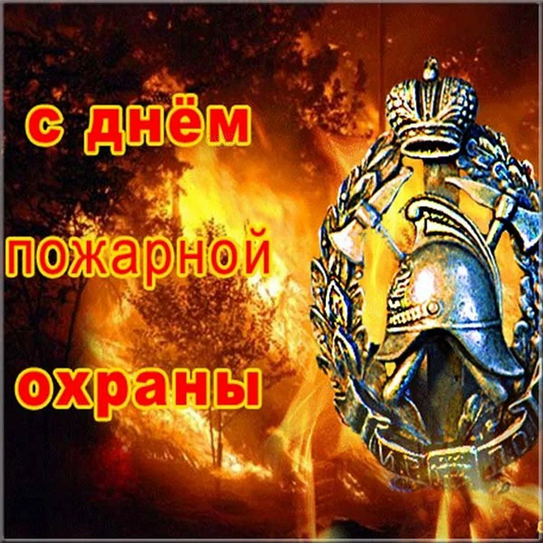 Фото День пожарной охраны Украины 2025: поздравления пожарным Украины #55