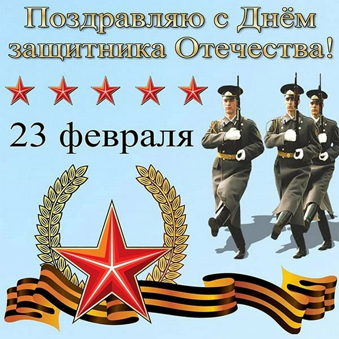 Фото Поздравления военному на 23 Февраля #43