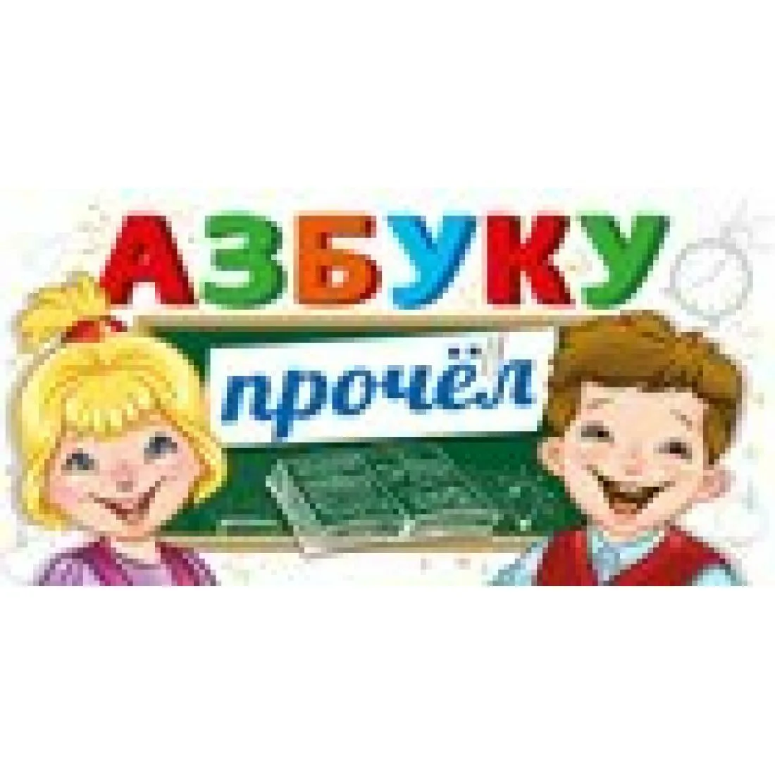 Фото Поздравления с окончанием азбуки от учителя/родителей #83