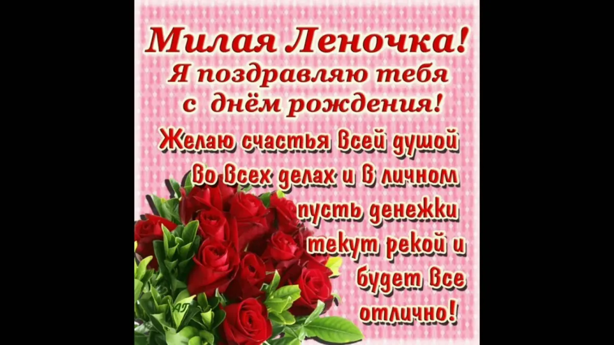 Открытки с днем рождения для лены