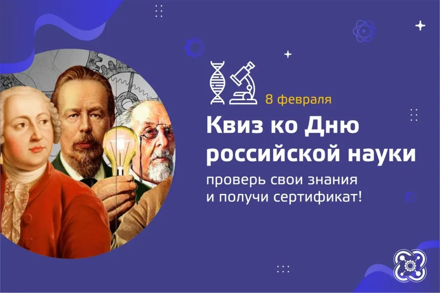 Когда день науки в 2024. Квиз день Российской науки. 8 Февраля день Российской науки. День Российской науки 2024. День Российской науки мероприятия.