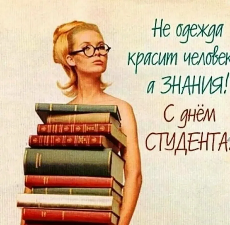 Ум красит человека. С днём студента поздравления. С днем студента открытки прикольные. С днем студента открытка прикол. С днём студента поздравления прикольные.