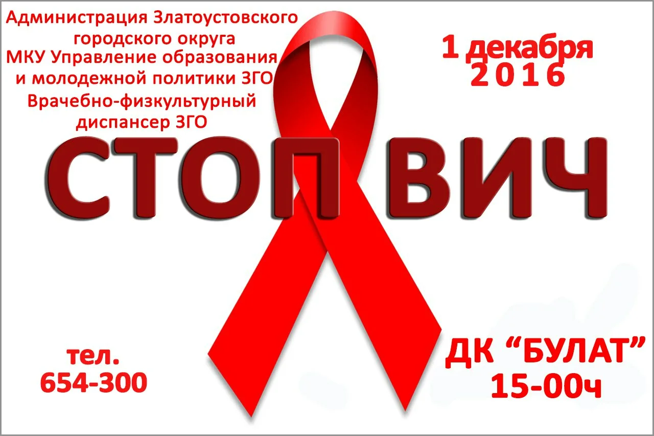 Фото Всемирный день борьбы со СПИДом #88