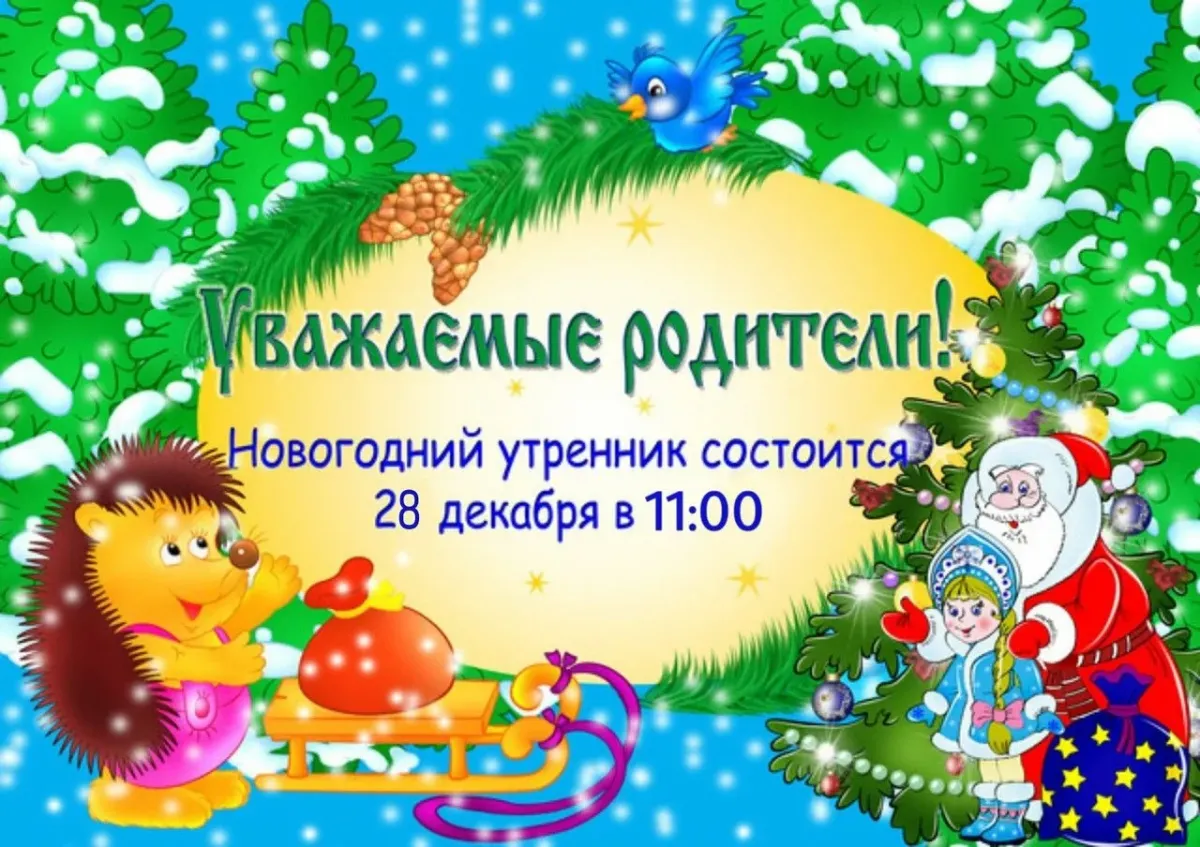 Приглашение на новогодний утренник. Приглашение на новогодний утренник в детском саду. Объявление о новогоднем утреннике в детском саду. Объявление приглашение на новогодний утренник.