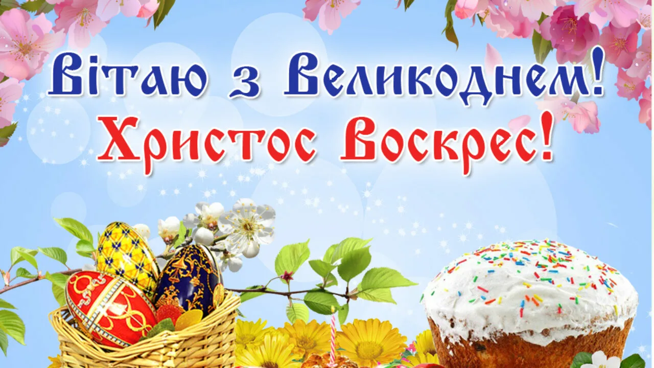 Фото Привітання з Великоднем #53