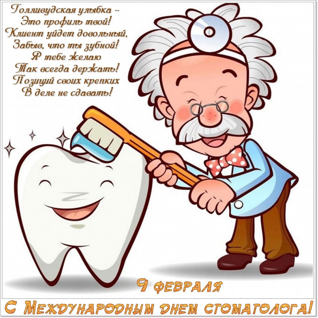 Фото Прикольные поздравления с Днем стоматолога 2025 #54
