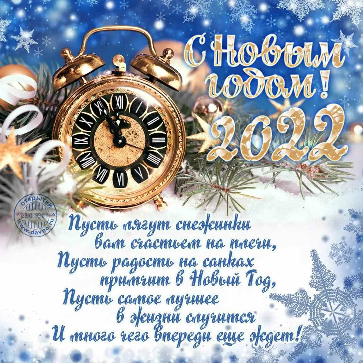 Что пожелать в уходящем году. Поздравление с новым годом 2022. Поздравление с новым годом часы. Открытка к новому году с часами. Стихи про новогодние часы.