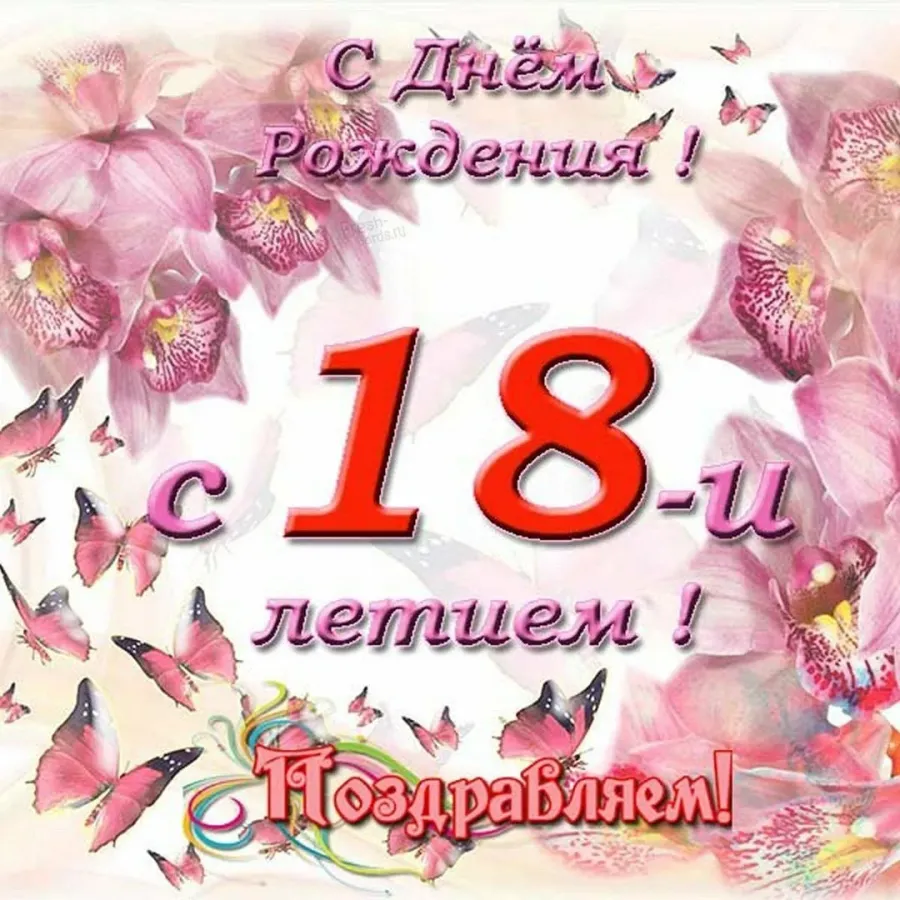 Поздравляю с 18 ти летием. С днём рождения 18 летием. Поздравления с днём рождения девушке 18 летием.
