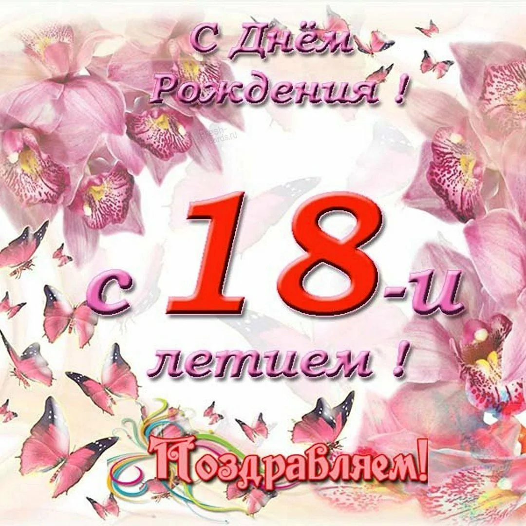 Фото Красивые короткие поздравления с 18-летием девушке/парню #64