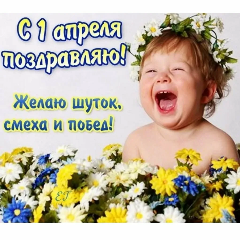 Фото Прикольные поздравления с 1 апреля (с юмором) #48