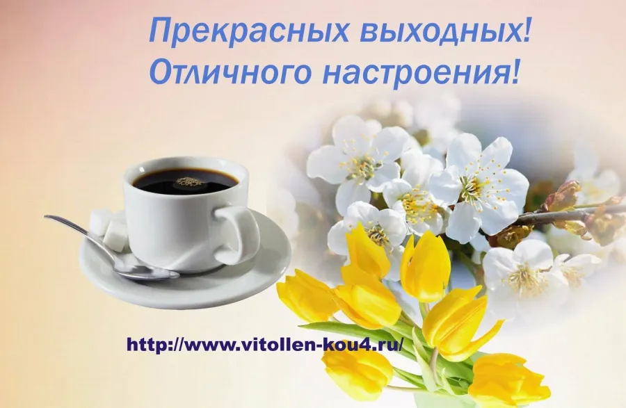 Хороших выходных картинки
