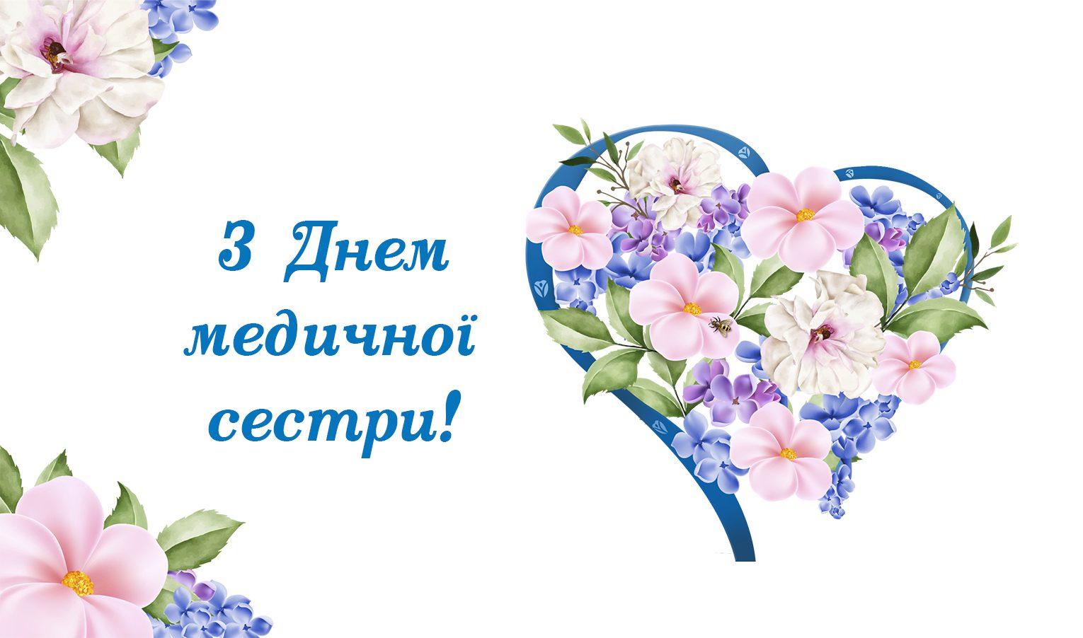 Фото Привітання з Днем медичної сестри на українській мові #58