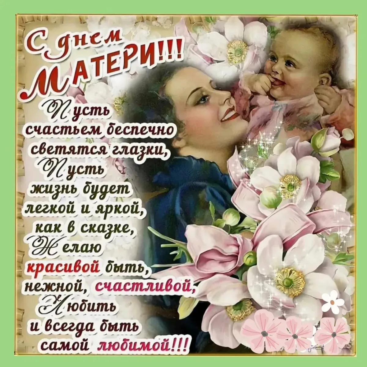 День матери бесплатные поздравления. Поздравления с днем ма ери. Поздравление с днем Матри. Поздравление стдем матери. Поздравление снем матери.