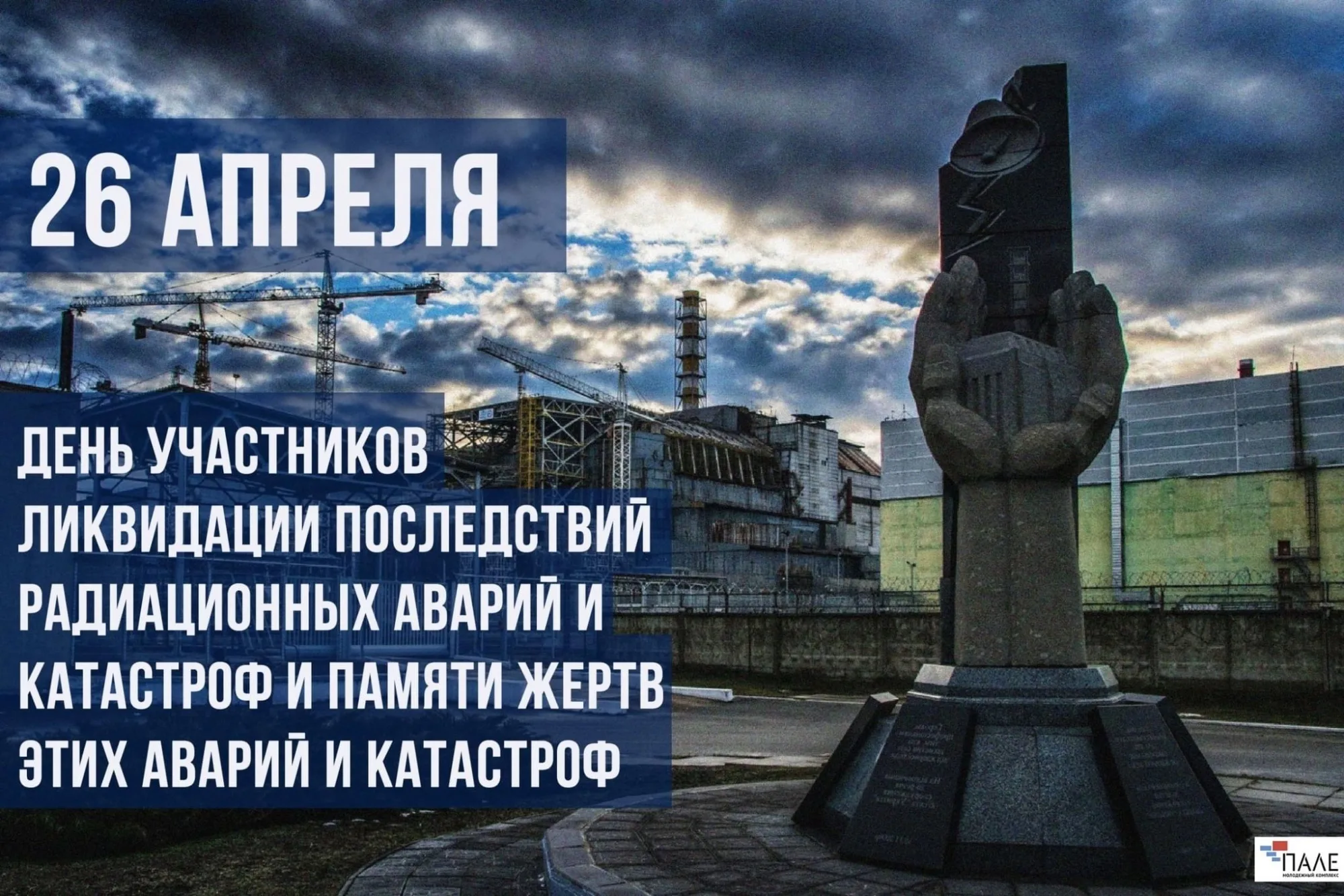 Фото День чернобыльской катастрофы. День памяти Чернобыля 2025 #25