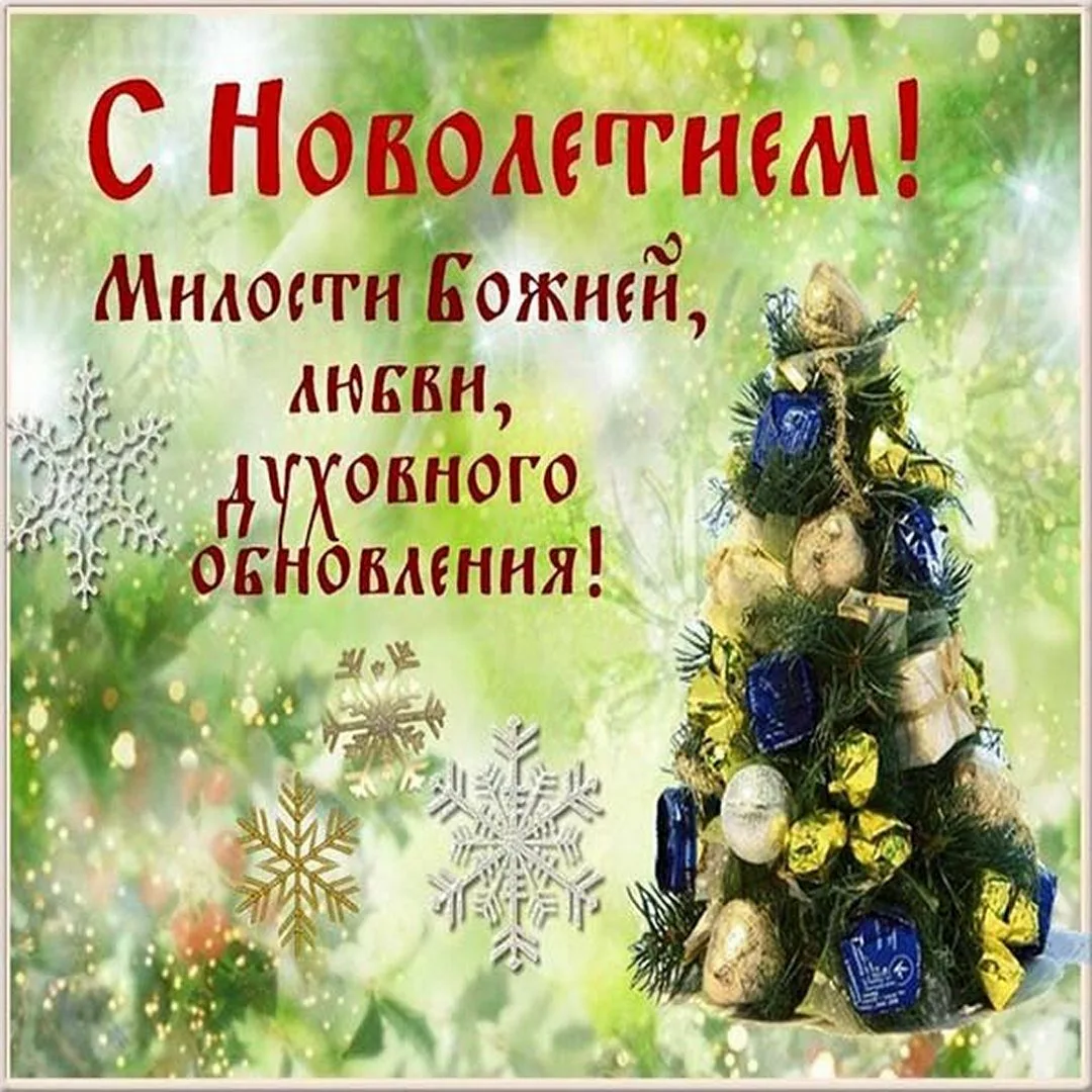 Фото Православные поздравления с Новым годом #4