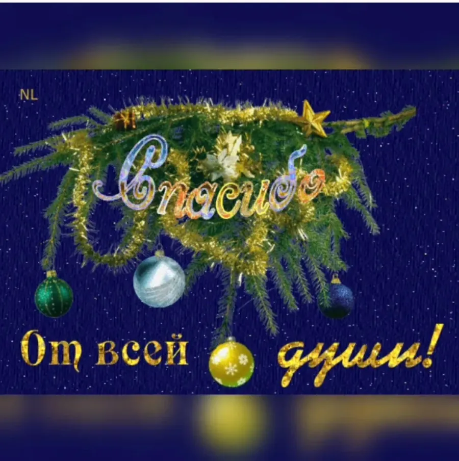 Новогоднее спасибо. Спасибо с новым годом. Спасибо за новогоднее поздравление. Новогоднее спасибо открытки.