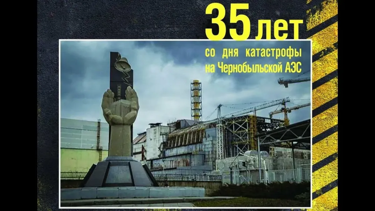 День чернобыльской трагедии 26 апреля
