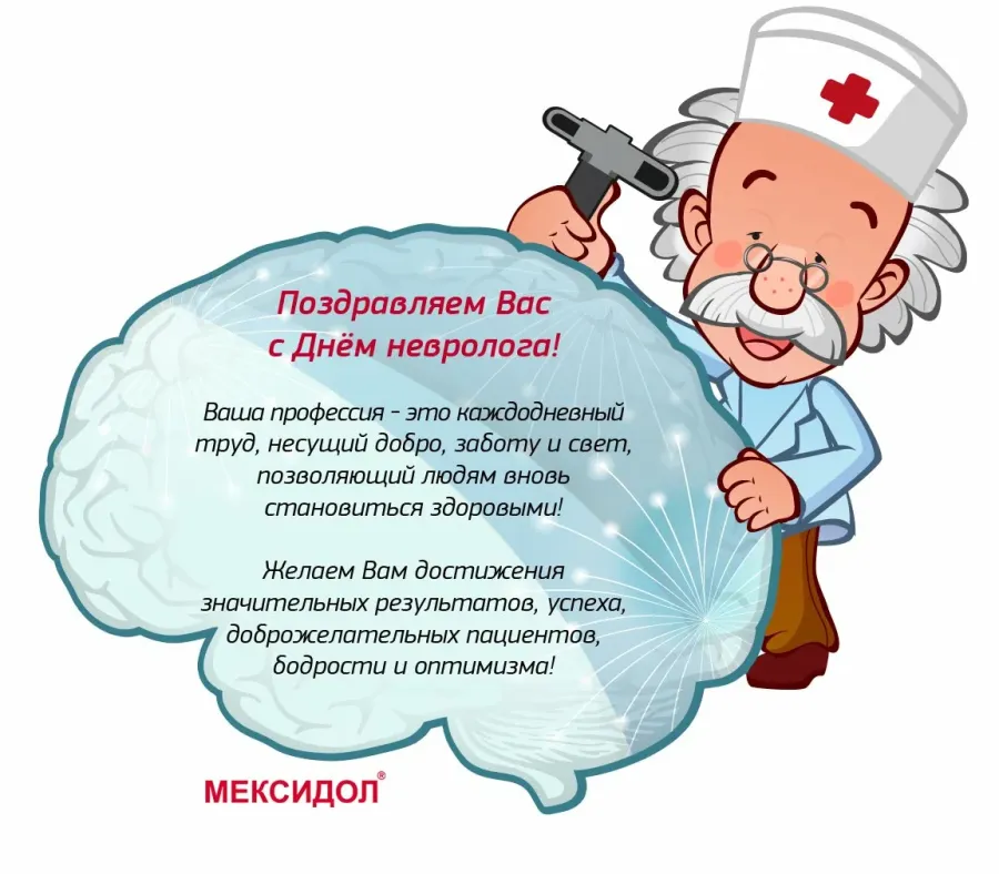 С днем невролога поздравления картинки