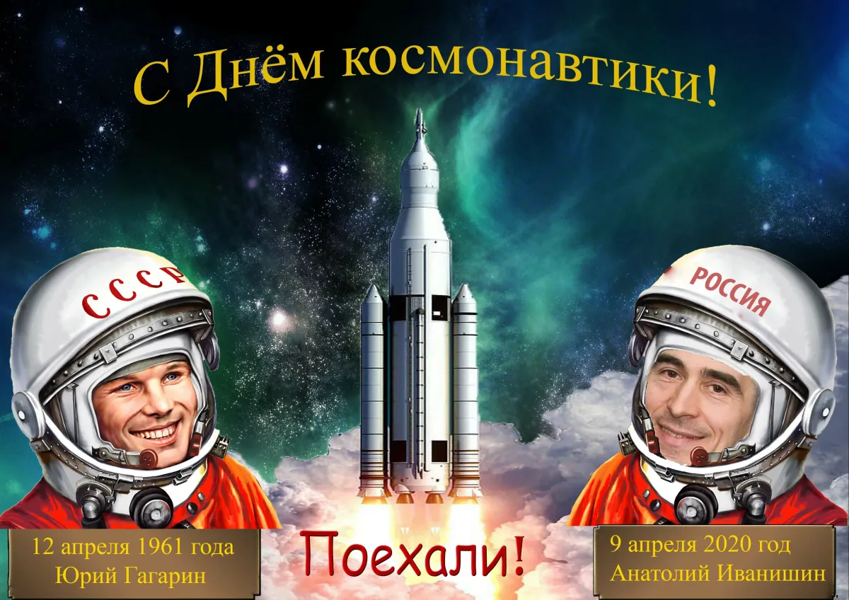 Когда день космонавтики в россии в 2024. День космонавтики. День Космонавта. Всемирный день авиации и космонавтики. 12 Апреля день космонавтики.