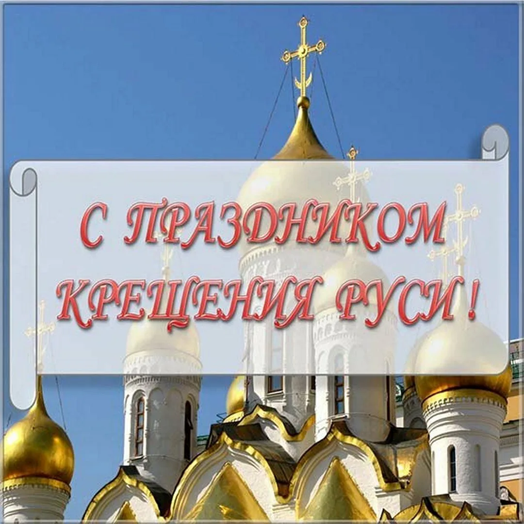 Фото День крещения Руси #62