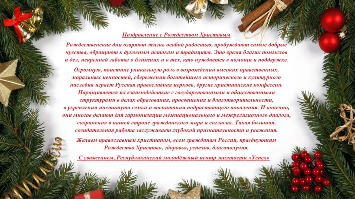 Поздравление с рождеством сотрудников. С Рождеством Христовым поздравления. Поздравление с Рождеством официальное. Поздравление коллег с Рождеством Христовым. Поздравление коллектива с Рождеством.