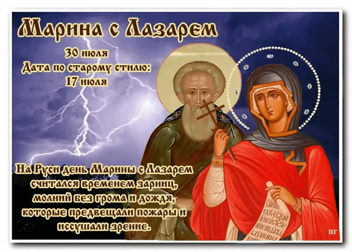 Какой сегодня праздник 30.03. 30 Июля день памяти великомученицы Марины Антиохийской. 30 Июля день Марины и Лазаря.