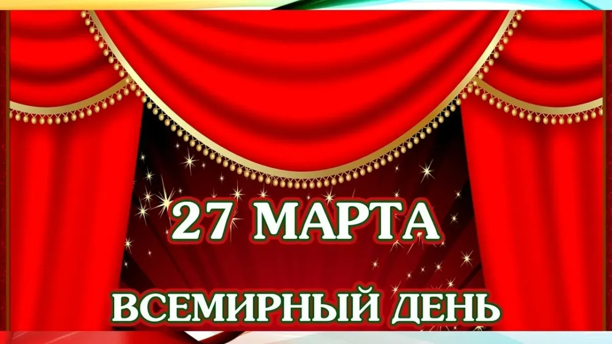 День театра 2025