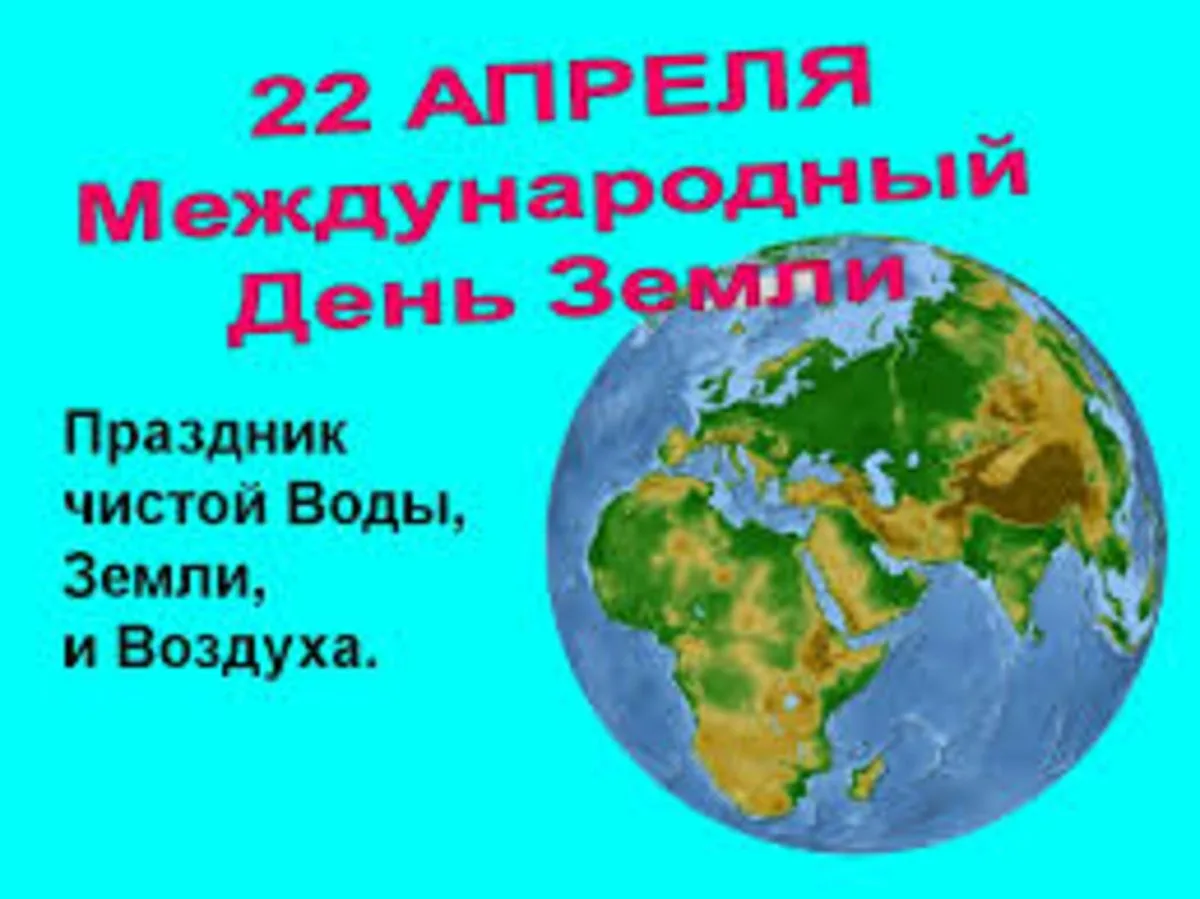 Когда будет праздник земли. День земли. Всемирный день земли. 22 Апреля Всемирный день земли. День земли открытка.