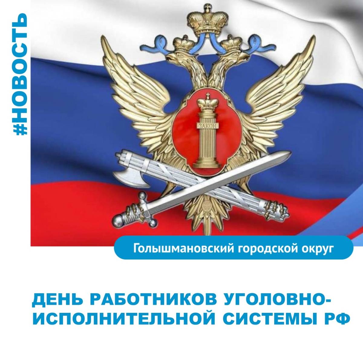 День работника уголовно исполнительной системы поздравление картинки. С профессиональным праздником УИС. Поздравительные открытки с днем УИС. Герб УИИ без фона.