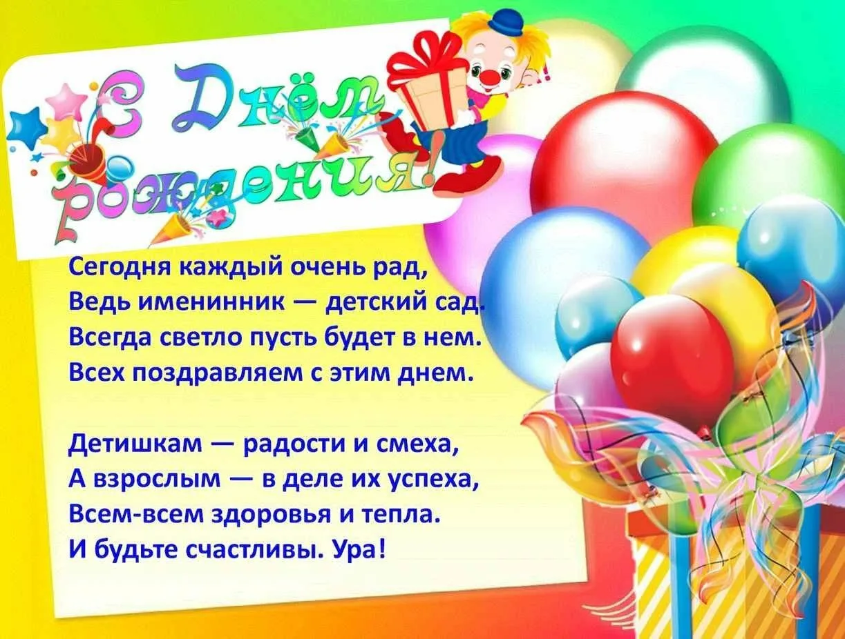 Фото Happy birthday greetings to kindergarten from children #6