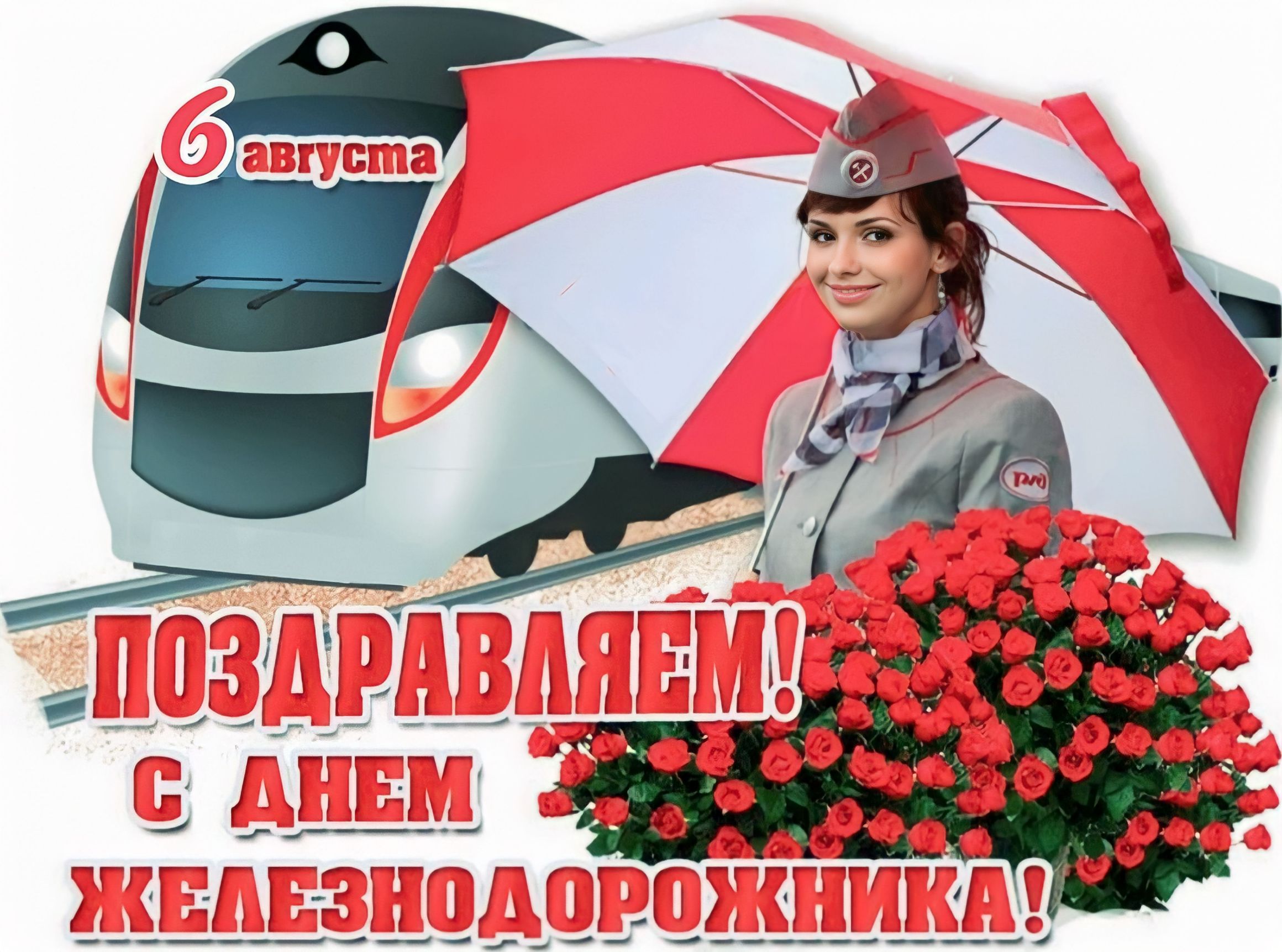 Фото Поздравление с днем железнодорожника Украины #48