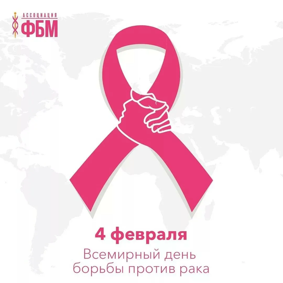 Фото Всемирный день борьбы против рака 2025 #87