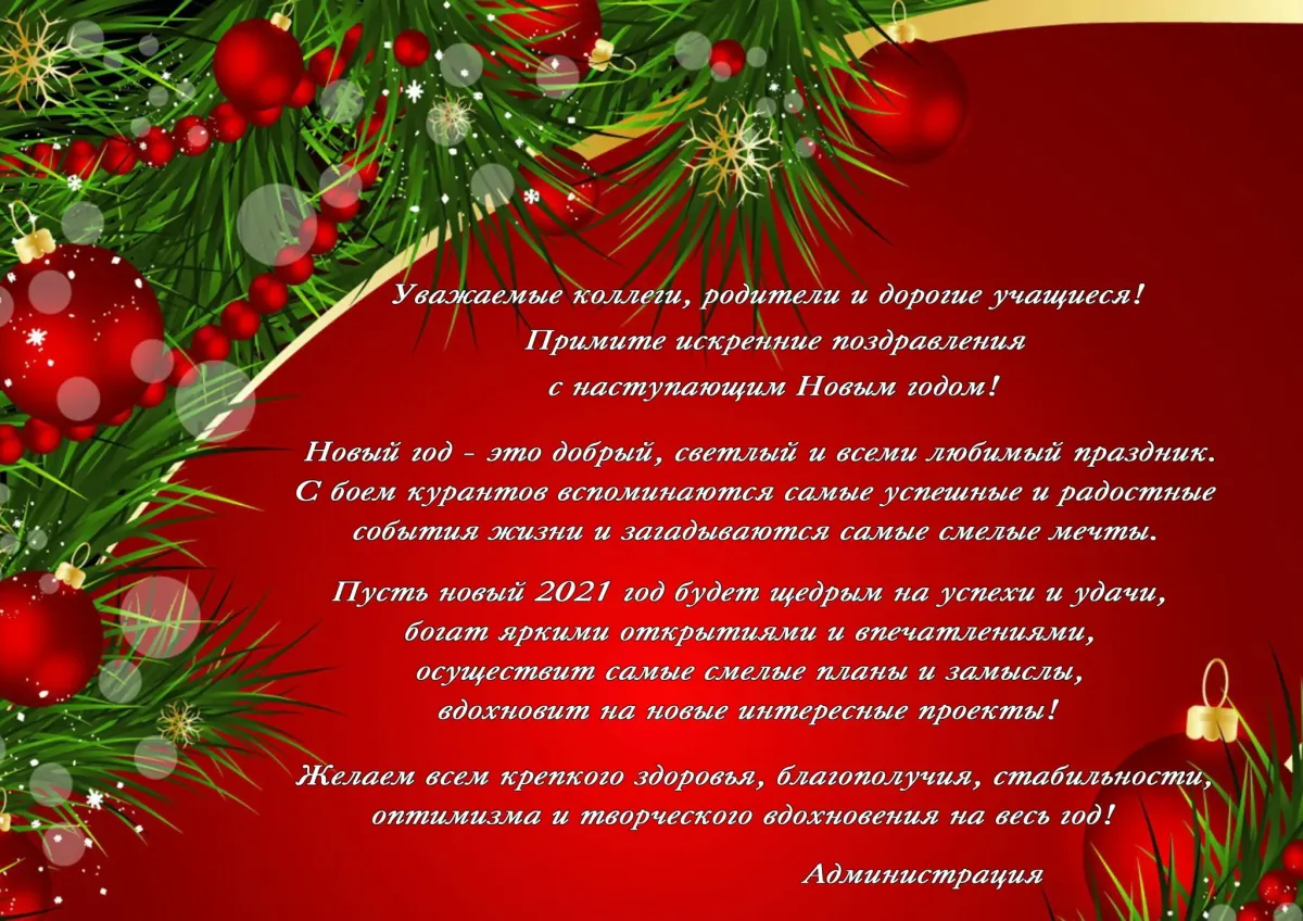 С новым годом коллектив своими словами прикольные. Красивое поздравление с новым годом коллективу. Поздравление от коллектива на новый год. Открытка с новым годом коллективу. Поздравление коллектива с новым годом.