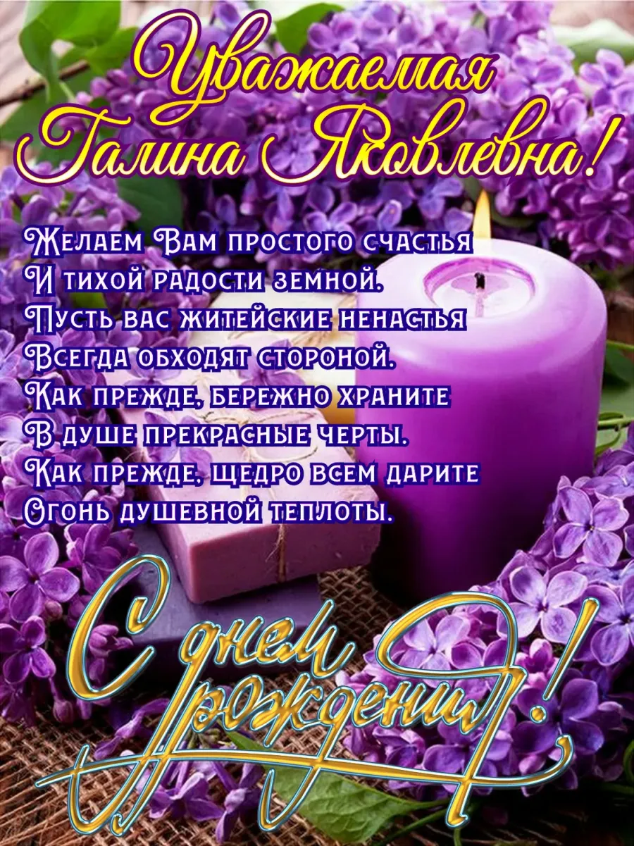 С днем рождения галина яковлевна картинки