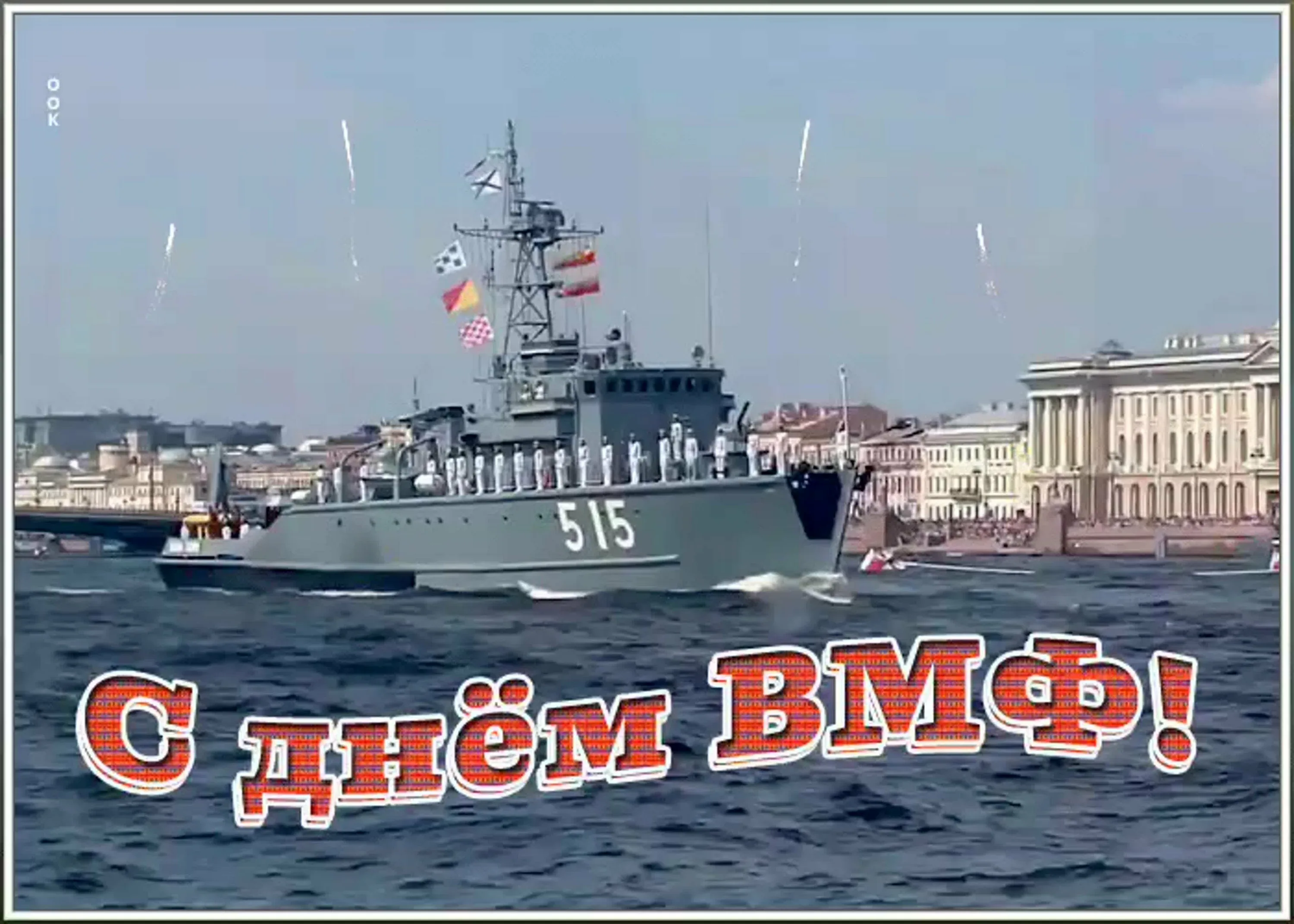 Фото Поздравления с Днем ВМФ мужу #75