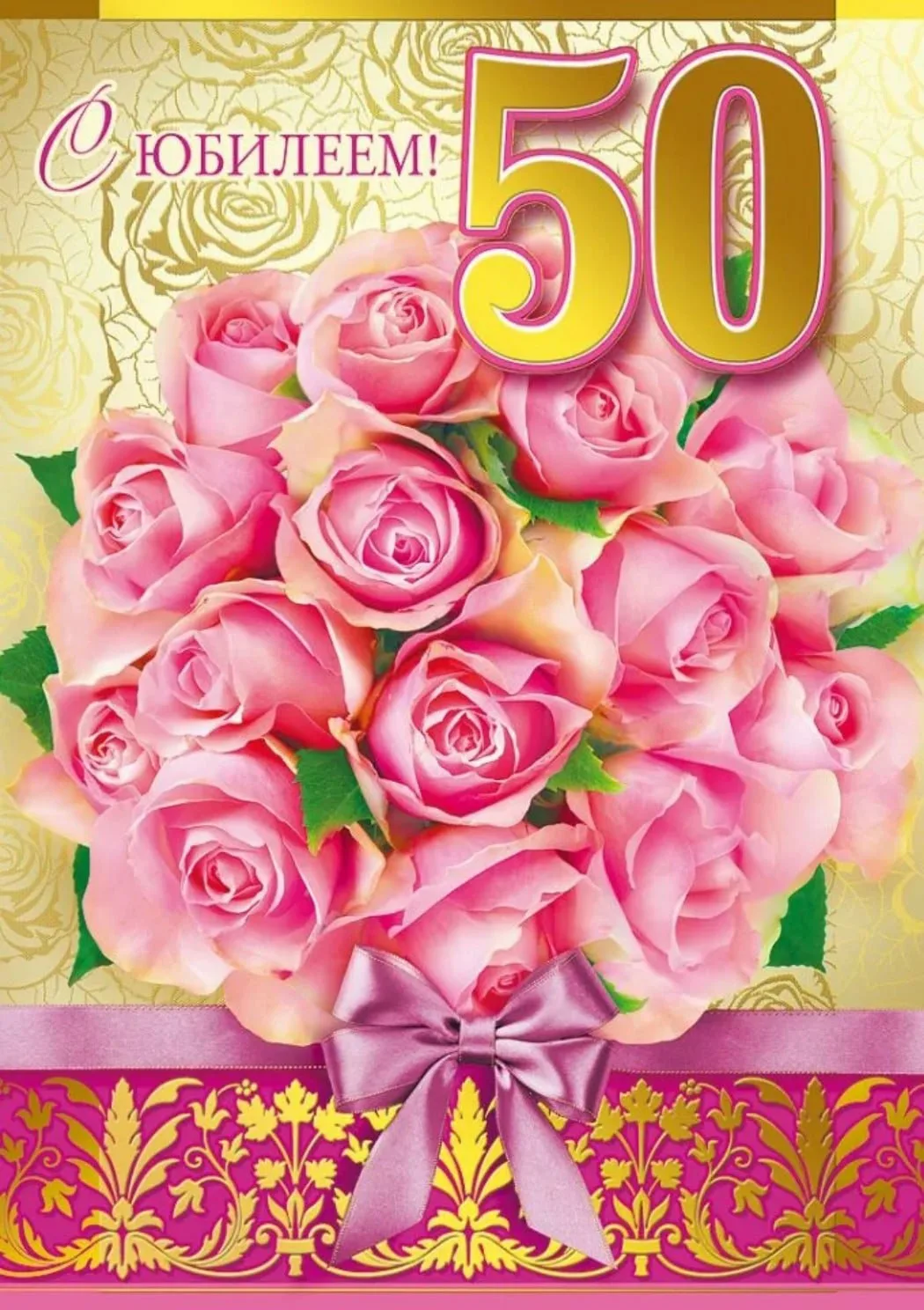 Душевное поздравление на 50 лет. С юбилеем 50. Поздравление с юбилеем 50. С юбилеем 50 лет женщине. Поздравления с днём рождения 50 лет.
