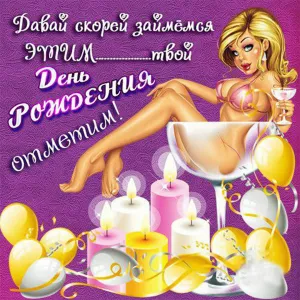 Открытки с днем рождения мужчине с девушками