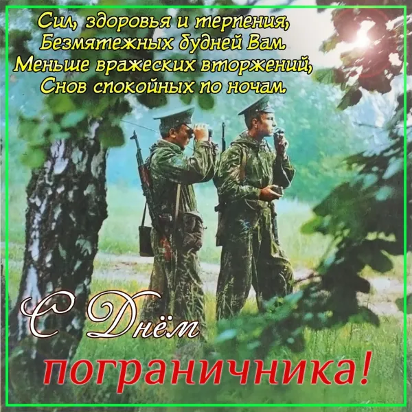 Поздравление с днем рождения мужчине пограничнику