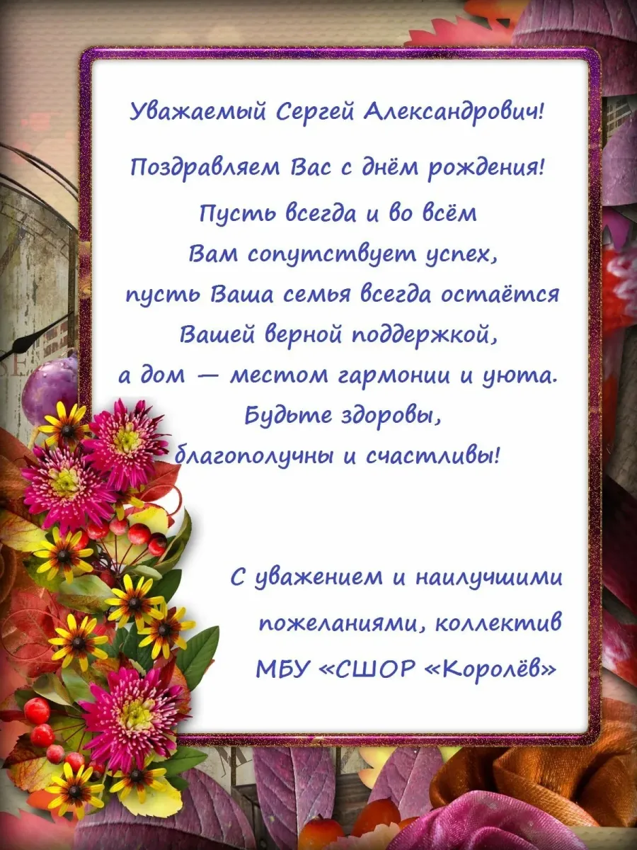 Картинки с днем рождения сергей с пожеланиями