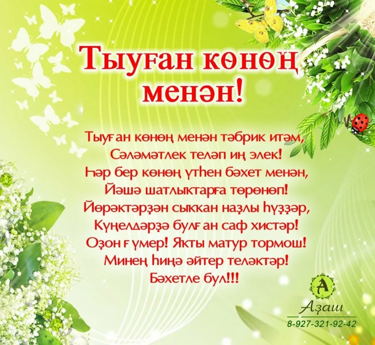 Фото Поздравления с днем рождения маме на татарском языке #92