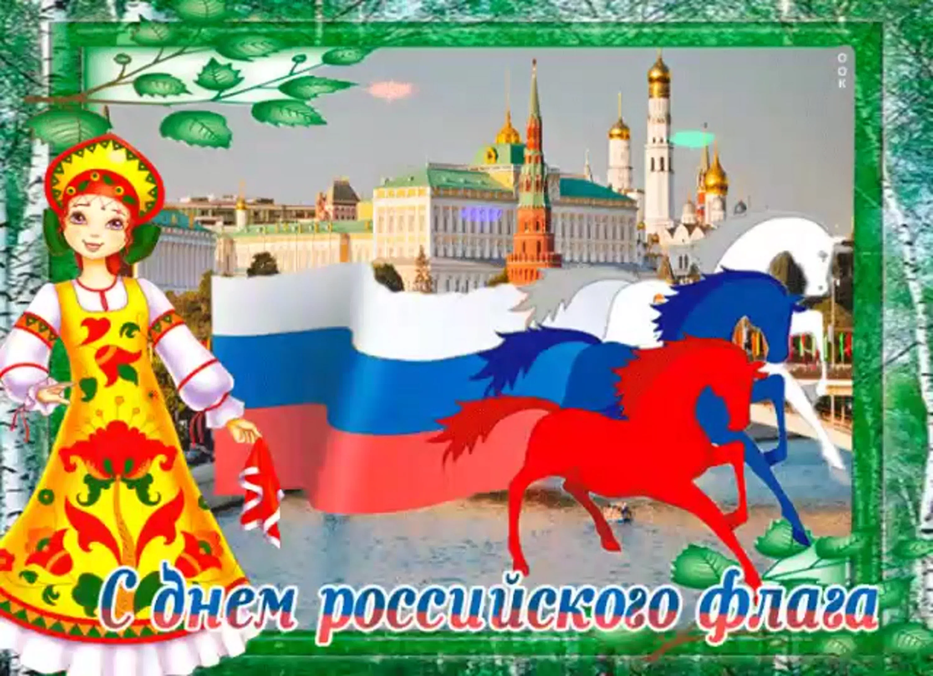 Фото Стихи о флаге России для детей #65