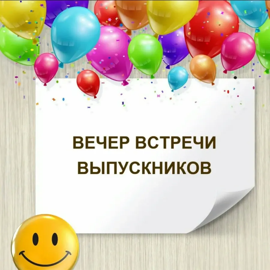 Вечер встречи выпускников картинки поздравления. Встреча выпускников. Приглашаем на вечер встречи выпускников. Встреча выпускников открытки. Вечер встречи выпускников поздравление.