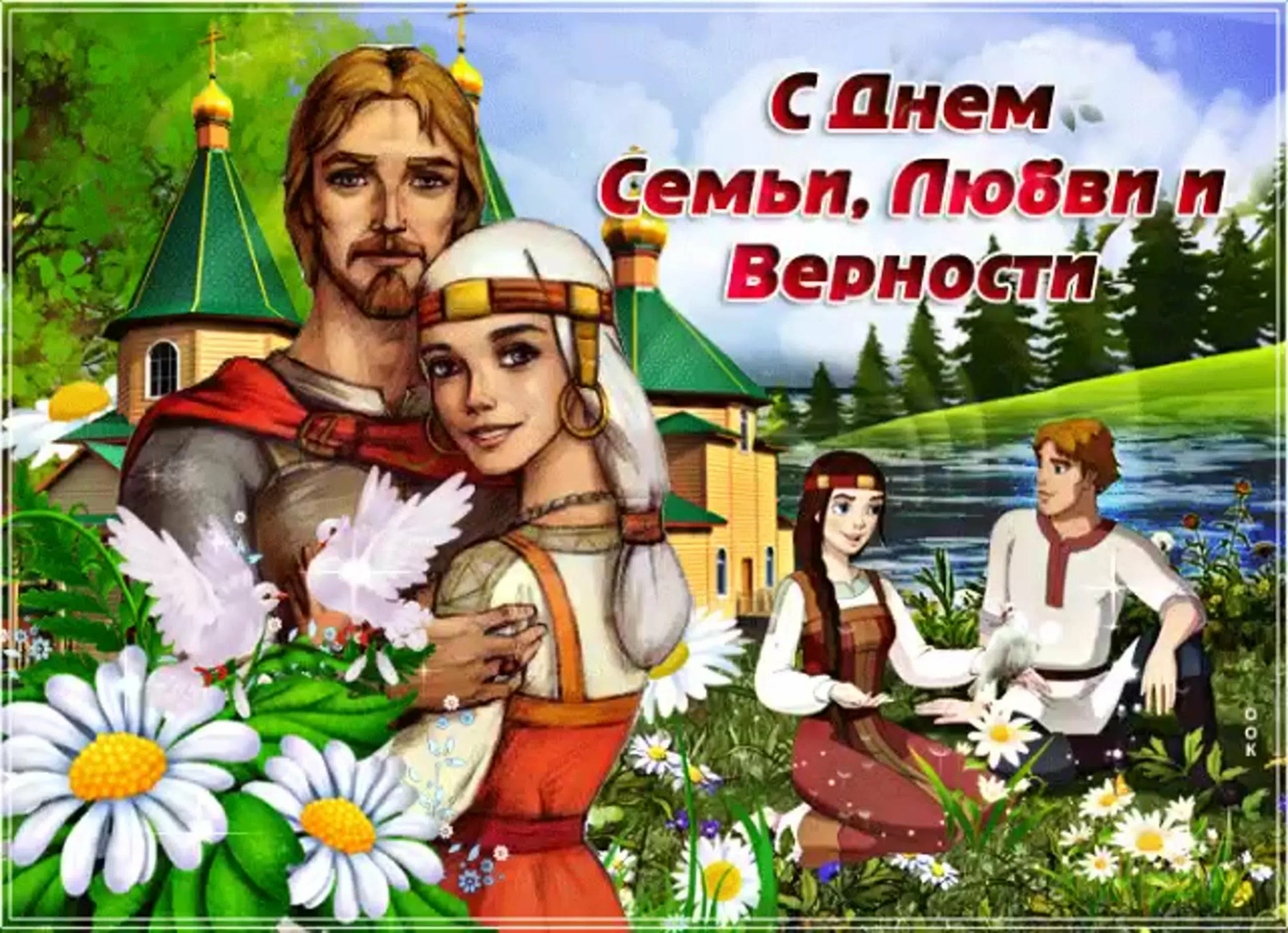 Фото Православные поздравления с Днем семьи, любви и верности #18