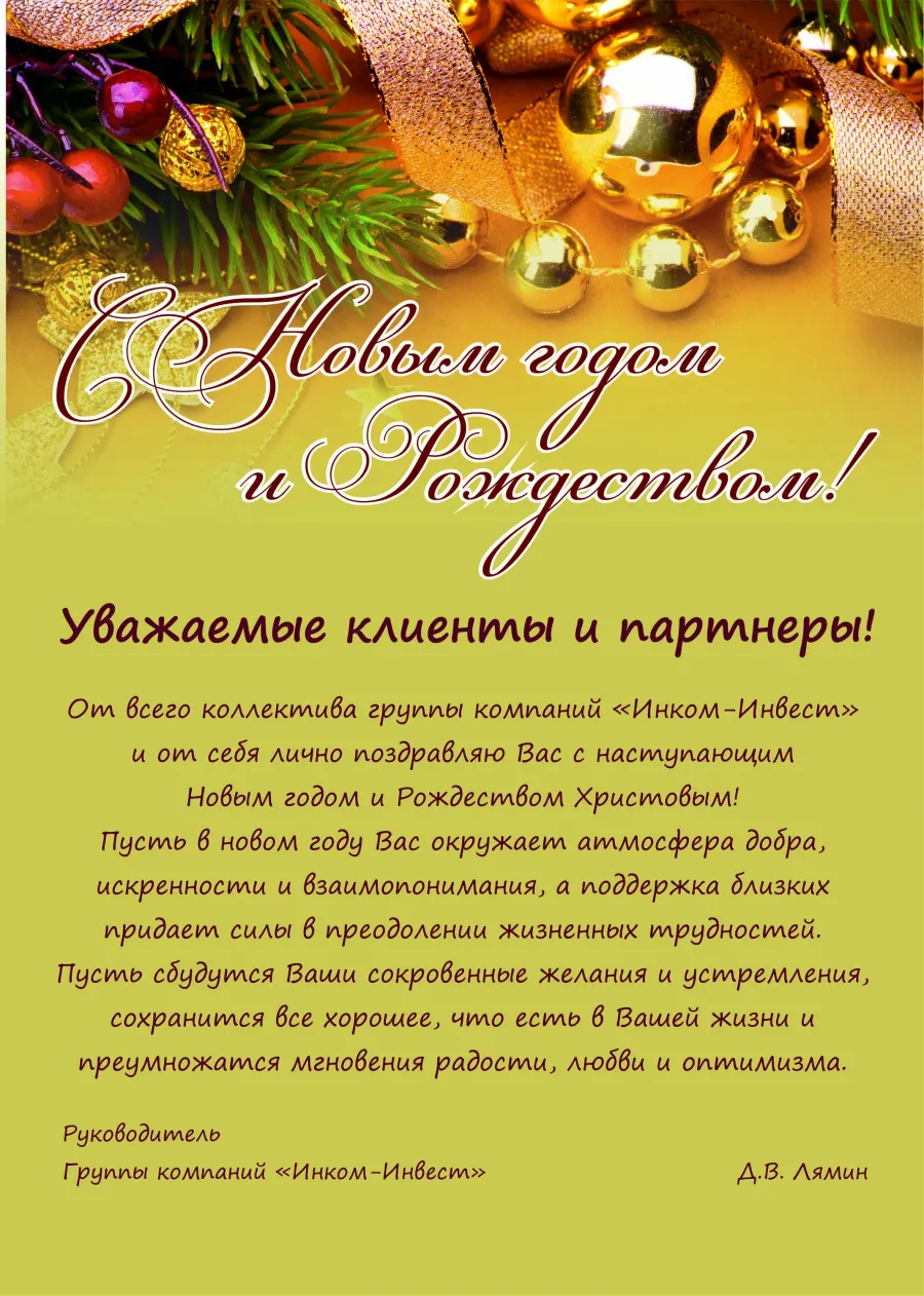 С новым годом руководителю в прозе. Поздравление с новым годом руководителю. поздравление с новым годом руководству. поздравление с новым годом начальнику. открытка с новым годом руководителю.