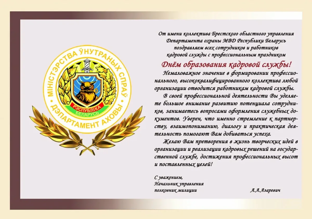 Поздравление с днем кадров начальника. День работника кадровой службы. Поздравление с днем образования. Открытки с днём образования. Поздравления с днём кадрового работника МВД.