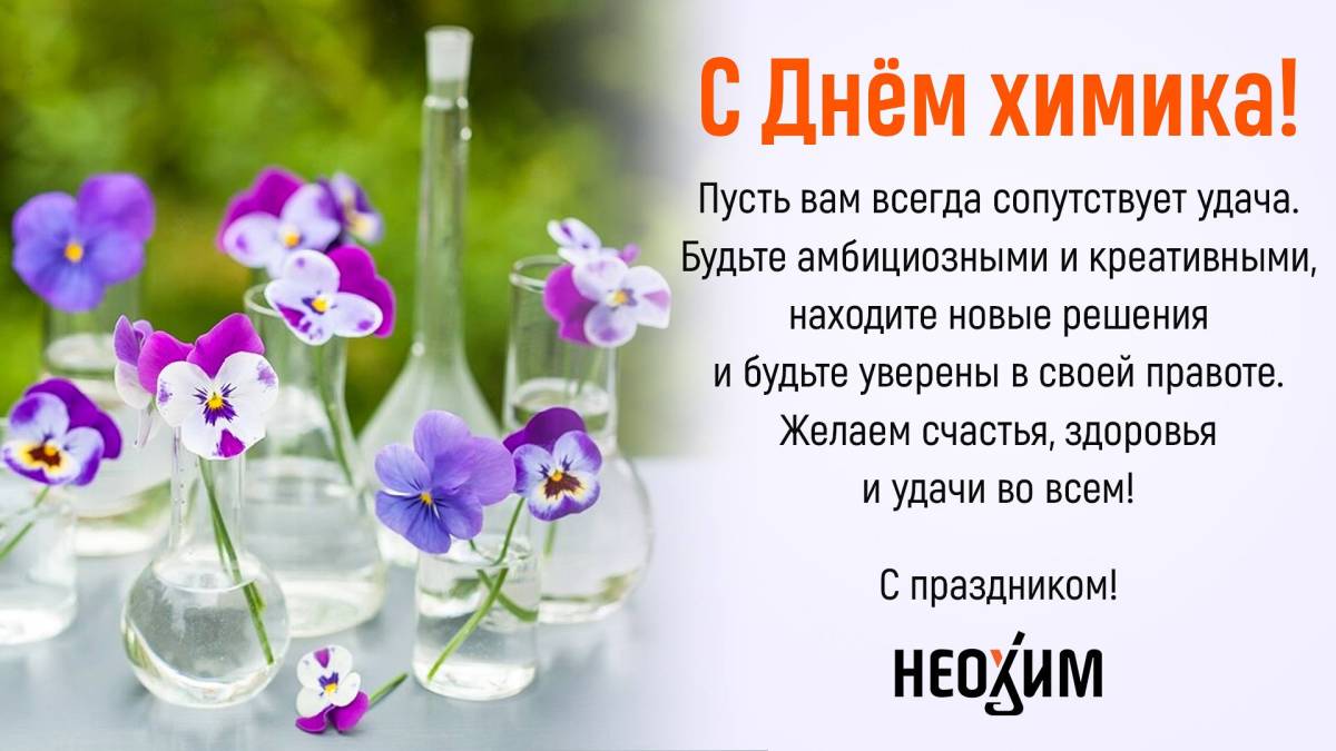 День химика в 2024 году в россии